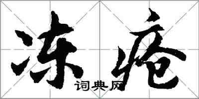 胡问遂冻疮行书怎么写