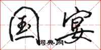 骆恒光国宴行书怎么写