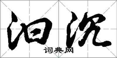 胡问遂汩沉行书怎么写