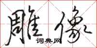 骆恒光雕像行书怎么写