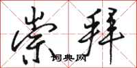 骆恒光崇拜行书怎么写
