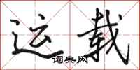 骆恒光运载行书怎么写