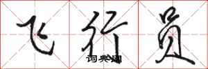 骆恒光飞行员行书怎么写