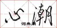 骆恒光心潮行书怎么写