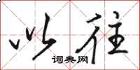 骆恒光以往行书怎么写