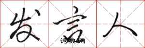 骆恒光发言人行书怎么写