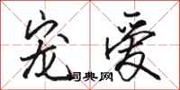 骆恒光宠爱行书怎么写