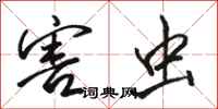 骆恒光害虫行书怎么写