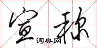 骆恒光宣称行书怎么写