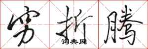 骆恒光穷折腾行书怎么写