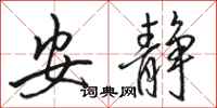 骆恒光安静行书怎么写