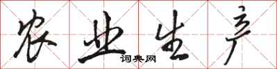 骆恒光农业生产行书怎么写