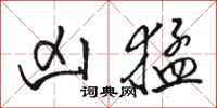 骆恒光凶猛行书怎么写