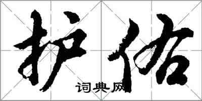 胡问遂护佑行书怎么写