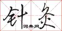 骆恒光针灸行书怎么写