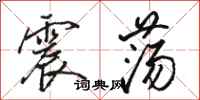 骆恒光震荡行书怎么写