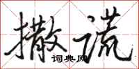 骆恒光撒谎行书怎么写