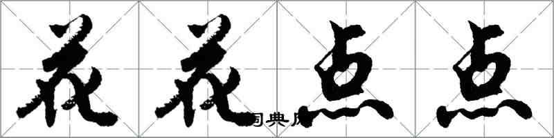 胡问遂花花点点行书怎么写