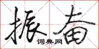 骆恒光振奋行书怎么写