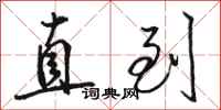 骆恒光直到行书怎么写