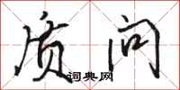骆恒光质问行书怎么写