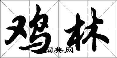 胡问遂鸡林行书怎么写