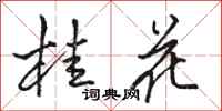 骆恒光桂花行书怎么写