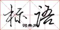 骆恒光标语行书怎么写