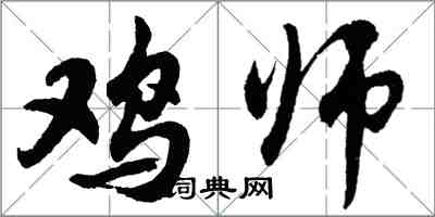 胡问遂鸡师行书怎么写