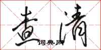 骆恒光查清行书怎么写