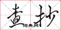骆恒光查抄行书怎么写