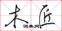 骆恒光木匠行书怎么写