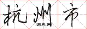 骆恒光杭州市行书怎么写