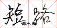 骆恒光短路行书怎么写