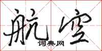 骆恒光航空行书怎么写