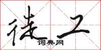 骆恒光徒工行书怎么写