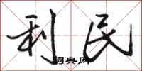 骆恒光利民行书怎么写