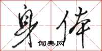 骆恒光身体行书怎么写