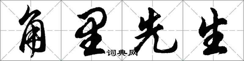 胡问遂角里先生行书怎么写