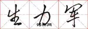 骆恒光生力军行书怎么写
