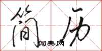 骆恒光简历行书怎么写