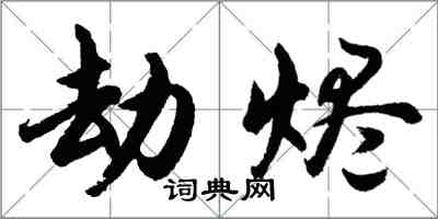 胡问遂劫烬行书怎么写