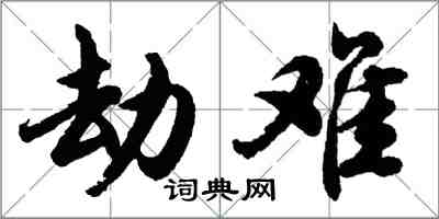 胡问遂劫难行书怎么写