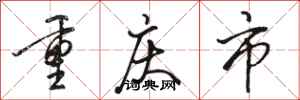 骆恒光重庆市行书怎么写