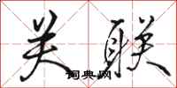 骆恒光关联行书怎么写