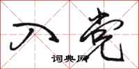 骆恒光入党行书怎么写