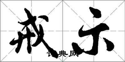 胡问遂戒示行书怎么写