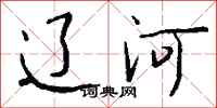 钱沛云辽河行书怎么写