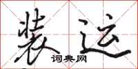 骆恒光装运行书怎么写