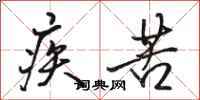 骆恒光疾苦行书怎么写